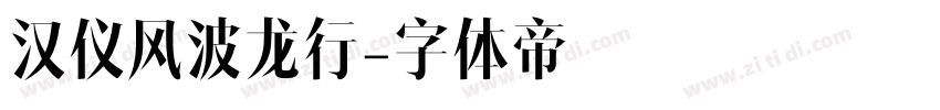 汉仪风波龙行字体转换