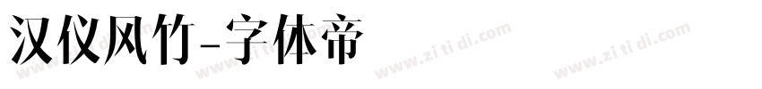 汉仪风竹字体转换