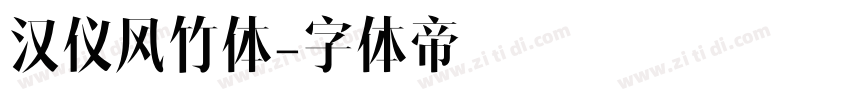 汉仪风竹体字体转换