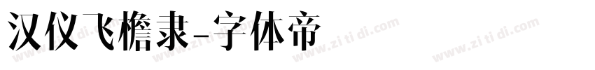 汉仪飞檐隶字体转换