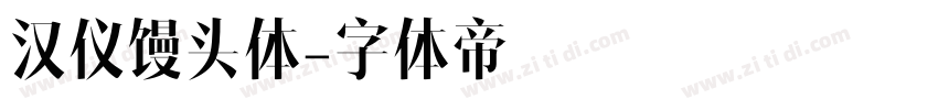 汉仪馒头体字体转换