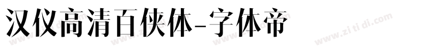 汉仪高清百侠体字体转换