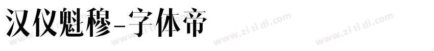 汉仪魁穆字体转换