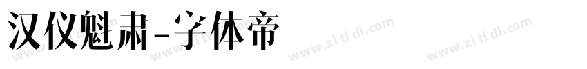 汉仪魁肃字体转换