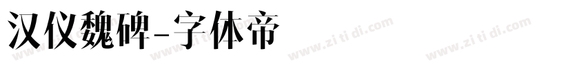 汉仪魏碑字体转换