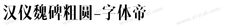 汉仪魏碑粗圆字体转换
