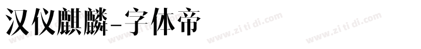 汉仪麒麟字体转换