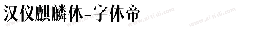 汉仪麒麟体字体转换