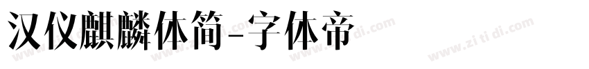 汉仪麒麟体简字体转换