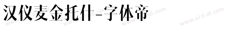 汉仪麦金托什字体转换