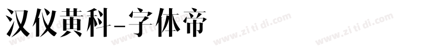 汉仪黄科字体转换