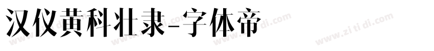 汉仪黄科壮隶字体转换