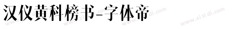 汉仪黄科榜书字体转换