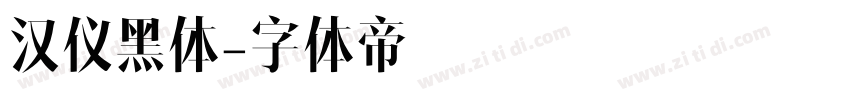 汉仪黑体字体转换