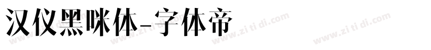 汉仪黑咪体字体转换