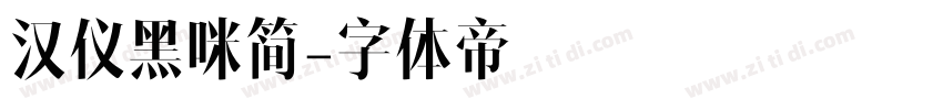 汉仪黑咪简字体转换