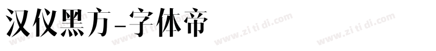 汉仪黑方字体转换