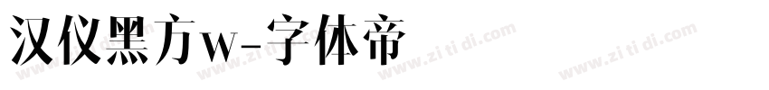 汉仪黑方w字体转换