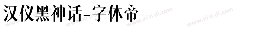 汉仪黑神话字体转换