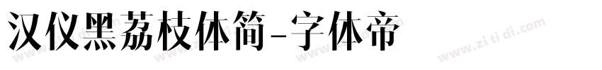 汉仪黑荔枝体简字体转换