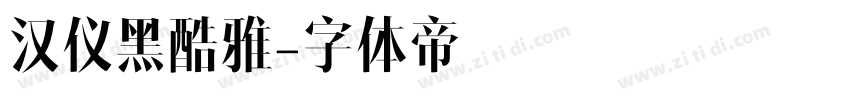 汉仪黑酷雅字体转换