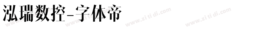 泓瑞数控字体转换