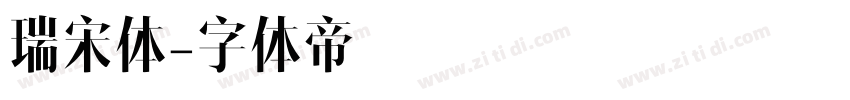 瑞宋体字体转换