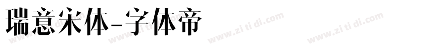 瑞意宋体字体转换
