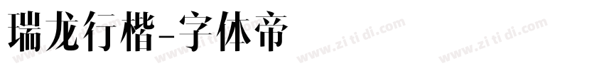 瑞龙行楷字体转换