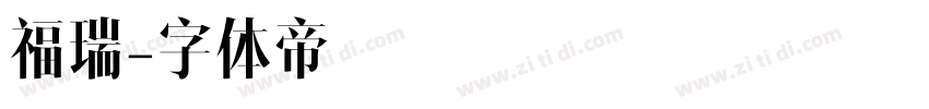 福瑞字体转换