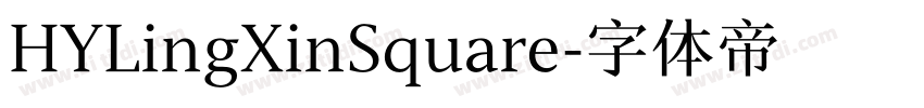 HYLingXinSquare字体转换