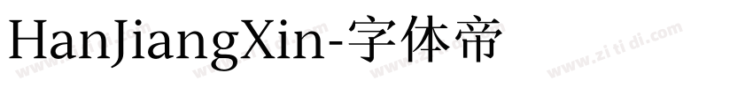 HanJiangXin字体转换