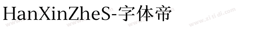 HanXinZheS字体转换