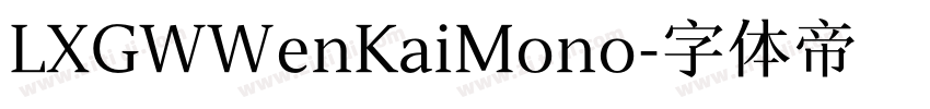 LXGWWenKaiMono字体转换
