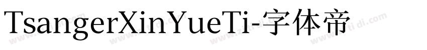 TsangerXinYueTi字体转换