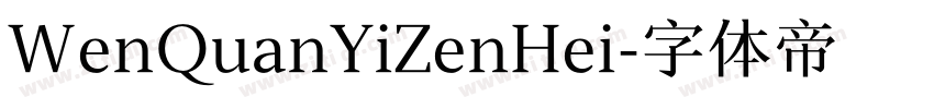 WenQuanYiZenHei字体转换