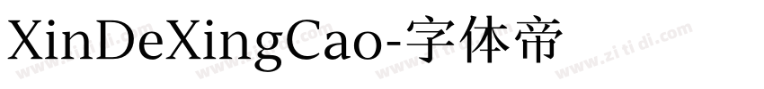 XinDeXingCao字体转换