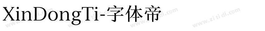 XinDongTi字体转换
