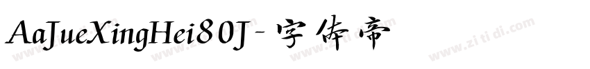 AaJueXingHei80J字体转换