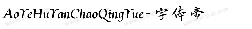 AoYeHuYanChaoQingYue字体转换