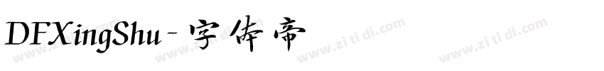 DFXingShu字体转换