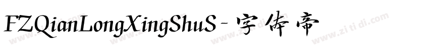 FZQianLongXingShuS字体转换 FZQianLongXingShuS字体转换