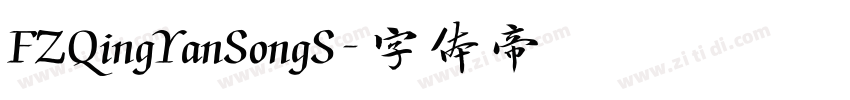 FZQingYanSongS字体转换