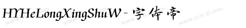 HYHeLongXingShuW字体转换