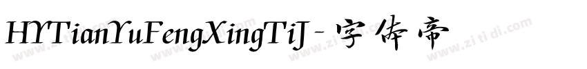 HYTianYuFengXingTiJ字体转换