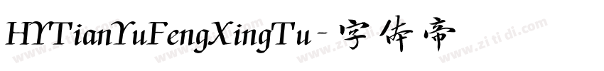 HYTianYuFengXingTu字体转换