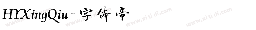 HYXingQiu字体转换