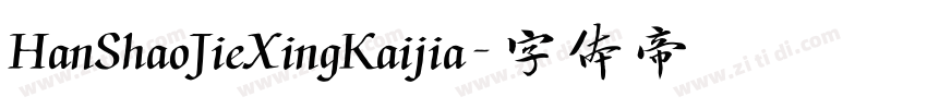 HanShaoJieXingKaijia字体转换
