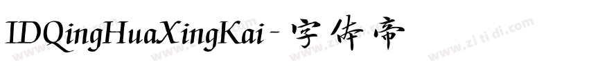 IDQingHuaXingKai字体转换