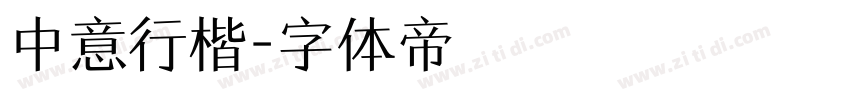 中意行楷字体转换